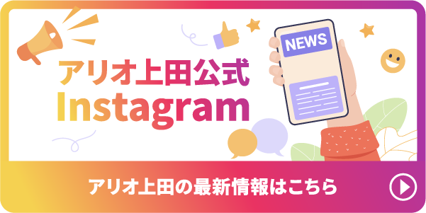 アリオ上田公式Instagram