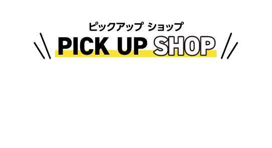 ピックアップショップ