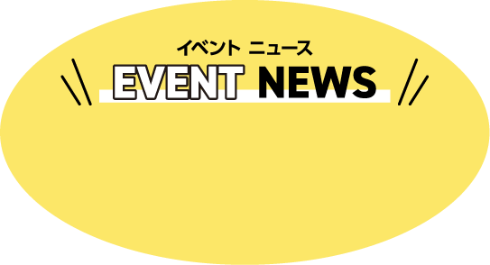 イベントニュース